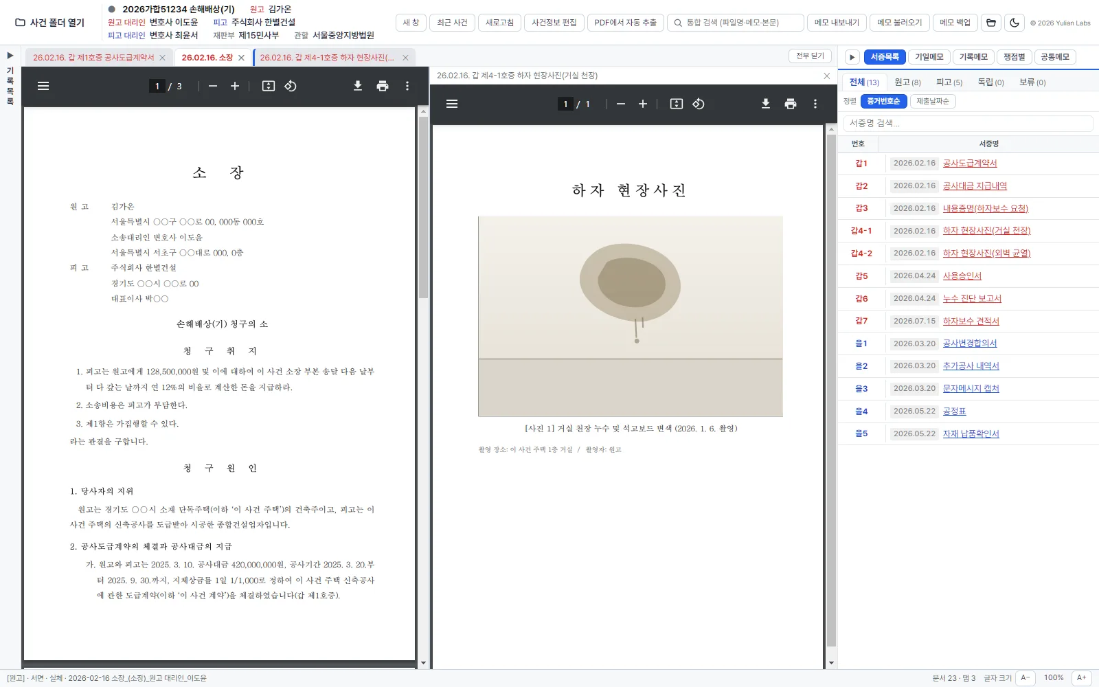 가운데를 좌우로 나눠 왼쪽에 소장, 오른쪽에 갑 제4-1호증 하자 현장사진을 나란히 띄운 재록 화면
