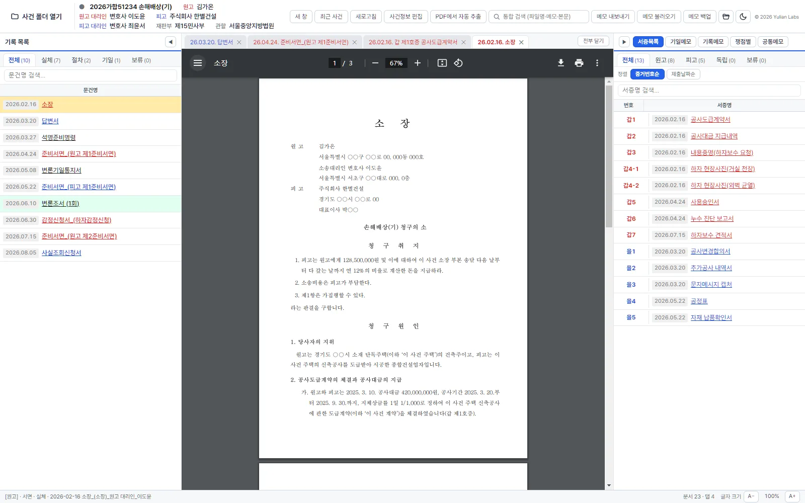 재록 실행 화면. 왼쪽에 서면 목록, 가운데에 PDF, 오른쪽에 갑·을 서증 목록이 보입니다.