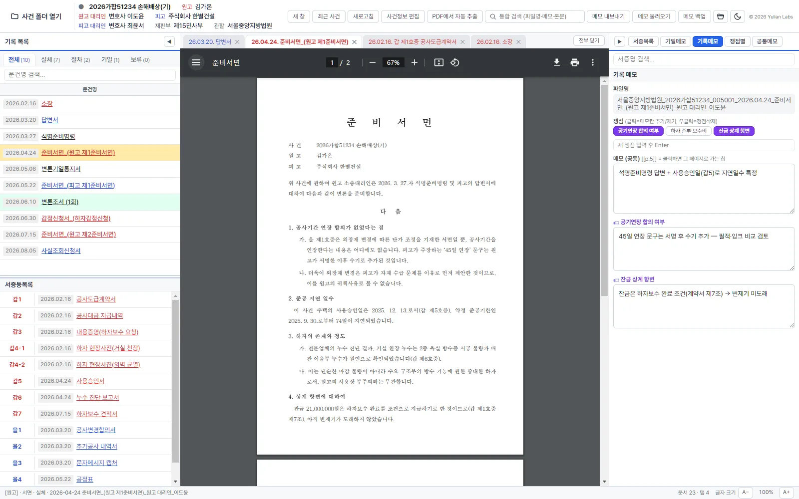 재록에서 PDF를 보면서 오른쪽 패널에 기록 메모와 쟁점을 적는 화면